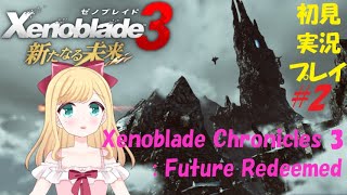 【日比野未宇】ゼノブレイド3新たなる未来 [Xenoblade Chronicles 3: Future Redeemed] 初見実況プレイ#2