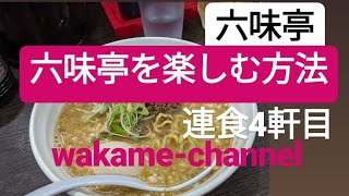 【博多あご出汁中華そば 六味亭】ラーメン連食最後のお店で魚介系麺とご飯を食べる！令和維新会ТシャツGETへの道。5店舗目。いよいよ王手！