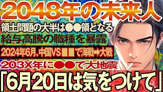 【不思議体験】［予知予言選集］2024年に起こる世界を変える衝撃的な大事件とは…？●に押し寄せる津波、次は●が危ない…予言者が警鐘！「地球の未来と真実とは」未来を当てる彼は何者？【スレゆっくり解説