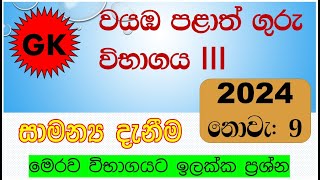 Teaching Exam 2024 | ගුරු විභාග 2024| General Knowledge | GK Q \u0026 A