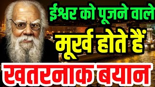 ईश्वर को पूजने वाले दुष्ट हैं ?।  पेरियार रामास्वामी नायकर के विचार । Thoughts of Ramaswamy Naiker