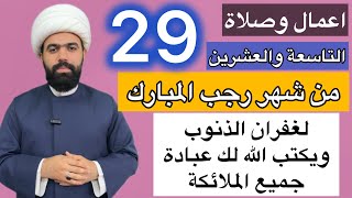 صلاة الليلة التاسعة والعشرين من شهر رجب المبارك 🤚🏻 فضلها وكيفيتها | الشيخ جعفر الطائي