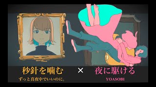 【夜に駆ける】に【秒針を噛む】Mixしてみた /YOASOBI×ずっと真夜中でいいのに。