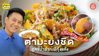 ตำมะยงชิด น้ำยำกะปิกุ้งแห้ง แซ่บซี๊ด by เชฟน่าน | CIY - Cook it Yourself