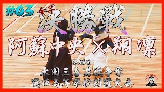 #03【女子決勝】阿蘇中央×翔凛【H31第18回水田三喜男旗選抜高等学校剣道大会】1河村×松本・2狩野×秋葉・3村上×関・4西尾×所・5海津×中田