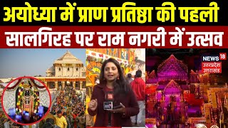 Ram Mandir Ayodhya Anniversary: अयोध्या में प्राण प्रतिष्ठा की पहली सालगिरह पर राम नगरी में उत्सव