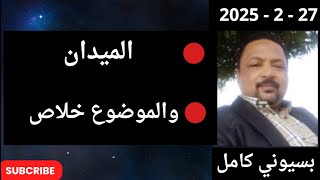 بسيوني  بث مباشر اليوم  27  - 2 - 2025