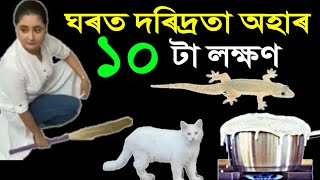 ঘৰত দৰিদ্ৰতা অহাৰ ১০ টা লক্ষণ / Vastu shastra in assamese / astrology in assamese / vastu tips