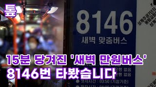 [톺뉴스] 15분 당겨진 '새벽 만원버스'…8146번 타봤습니다