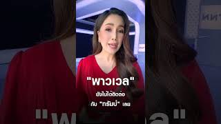 “เฟด” เมิน “ทรัมป์” ไม่ลดดอกเบี้ย ย้ำ “อย่ามาก้าวก่าย” | TNN ชั่วโมงทำเงิน | 30-01-68#shorts