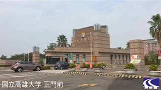 国立高雄大学 | 台湾留学センター