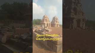 ancient history temples /மூவர் கோவில்/ moover temple / kodumbalur Sivan temple ,#shorts #shortvideo