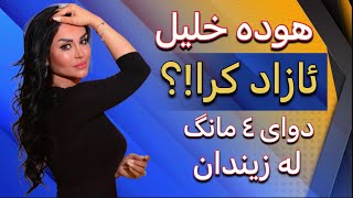 هودە خلیل - ئازاد کرا ! دوای ٤ مانگ ، ئایە بێتاوان دەرچوو !؟