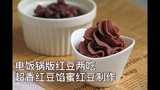 电饭锅版红豆两吃！一次学会做超香的红豆馅和蜜红豆！How to make red bean paste