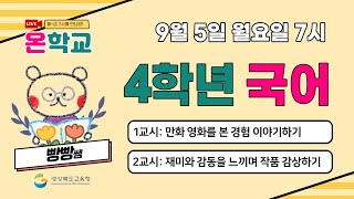 4학년 국어(9월 5일) -  재미와 감동을 느끼며 감상하기