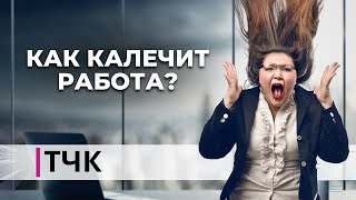 ТЧК. Как калечит работа?