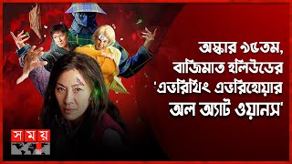 এবারের অস্কার মনোনয়নে ভারতের জয়জয়কার | Oscar 2023 Awards | Los Angeles