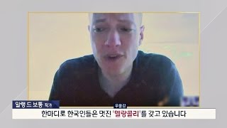 알랭 드 보통, 한국인들은 멋진 '멜랑콜리(우울감)'를 갖고 있다! 비정상회담 149회