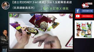 (動作 X 記憶 X 運氣) 【迪士尼DISNEY 3 in1桌遊】3 in 1 互動驚喜桌遊（玩具總動員系列）