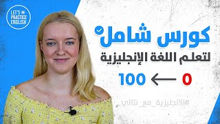 كورس شامل لتعلم اللغة الانجليزية من الصفر الى الاحتراف | الانجليزية مع نتالي