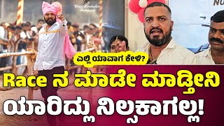 #varthursantosh Race ನ ಮಾಡೇ ಮಾಡ್ತೀನಿ ಯಾರಿದ್ಲು ನಿಲ್ಸಕಾಗಲ್ಲ!|   #hallikarsanthosh