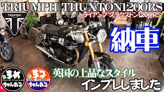 【モトブログ バイク女子】納車しました！トライアンフスラクストン1200RS英国の上質なレーサー #TRIUMPHTHUXTON1200RS 全てにおいて美しいバイク　#まめちゃんねる