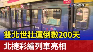 雙北世壯運倒數200天 北捷彩繪列車亮相