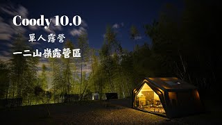 No.127｜ 一二山嶺露營區｜ Coody 10.0｜開新帳｜充氣帳開始是露營得趨勢｜帳內使用柴爐｜Coody｜쿠디 10.0 실사용 후기｜Happy camping｜介紹coody10.0帳篷｜