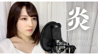 炎 - LiSA 【劇場版「鬼滅の刃」無限列車編 主題歌】(Covered by Risa Tsuzuranuki)