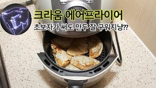 크라움 에어프라이어 만두 굽기 처음 시도 (초보자도 쉽게 되냥?)