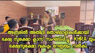 അരൂരിൽ അതിഥി തൊഴിലാളികൾക്കായി ഭക്ഷ്യ സുരക്ഷാ ക്ലാസ് സംഘടിപ്പിച്ചു .