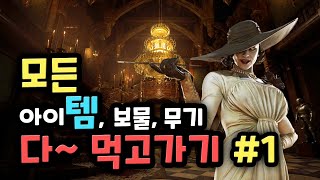 [바이오하자드8] 다 먹고가는 완벽한 A to Z 공략 챕터1 Resident evil 8 Village perfect walkthrough ch.1