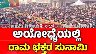 Ayodhya Ram Mandir: ಅಯೋಧ್ಯೆಯಲ್ಲಿ ರಾಮ ಭಕ್ತರ ಸುನಾಮಿ |ಪ್ರಯಾಗ್​ರಾಜ್ ಬಳಿಕ​ ಅಯೋಧ್ಯೆಗೆ ಭೇಟಿ