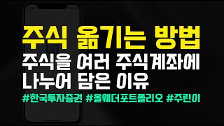 주식을 다른 계좌로 옮기는 방법 + 주식을 여러 계좌에 나눠서 관리하는 네 가지 이유