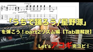 【Tab譜】「うちで踊ろう/星野源」ギターの弾き方を丁寧に説明してみた。part2（コード\u0026リズム編）