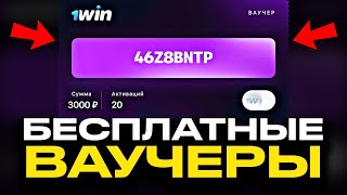 ВАУЧЕР 1WIN СЕГОДНЯ | КАК АКТИВИРОВАТЬ ВАУЧЕР 1ВИН? | ГДЕ ВЗЯТЬ БЕСПЛАТНЫЙ ВАУЧЕР 1WIN?