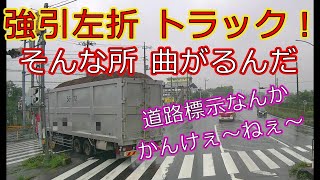 迷惑運転者たちNo.837　強引左折　トラック！・・そんな所　曲がるんだ・・【トレーラー】【車載カメラ】道路標示なんか　かんけぇ～ねぇ～・・