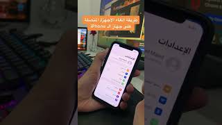 طريقة الغاء الاجهزة المتصلة على جهاز الـ iPhone #السعودية #الكويت ￼￼￼