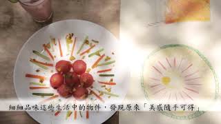 美角 生活中的每一課