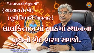 લાલ કિતાબમાં આઠમાં સ્થાનના બુધનો ભેદ ભરમ સમજો. (અધ્યાય તેરમો ).