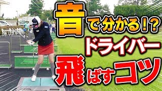 ドライバーの「音」で分かる飛ばしのコツ！古閑美保プロのスイング音を聞いてみてください。【レッスン】【なみき】