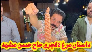 مرغ حاج حسن مشهد در تهران | Haj Hasan Restaurant