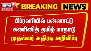 Breaking News | பிப்ரவரியில் பன்னாட்டு கணினித் தமிழ் மாநாடு - முதல்வர் அதிரடி அறிவிப்பு