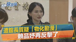 快新聞／遭館長質疑物化動漫　賴品妤再批：為轉移柯文哲出事羞辱動漫產業－民視新聞