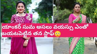 యాంకర్ సుమ గారి Age బయటపెట్టిన తన స్టాఫ్#anchor suma age revealed by her staff//Celebrities life