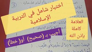 اختبار شامل في مادة التربية الإسلامية للسنة الثانية ابتدائي