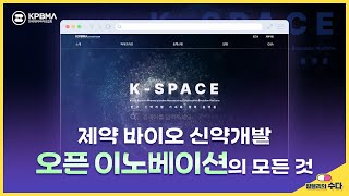 제약바이오 오픈 이노베이션 전망, 현재진행형과 그 성과(+K-SPACE)