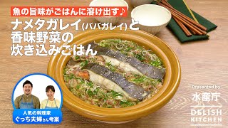 魚の旨味がごはんに溶け出す♪ナメタガレイと香味野菜の炊き込みご飯｜How to Make Rice Cooked with Slime Flounder and Flavored Vegetables