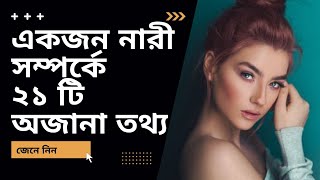 নারী সম্পর্কে অজানা কিছু কথা জেনে নিন