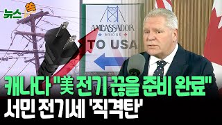 [뉴스쏙] 캐나다 미국에 전기 끊을 준비 완료 맞불…美 전기세 직격탄｜트럼프발 경기침체 공포 심화 / 연합뉴스TV (YonhapnewsTV)